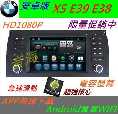 BMW 安卓版 x5 e39 e38 520i 525i  DVD Androi主機 藍芽 USB 倒車影像 導航 音響