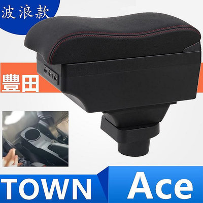 【廣興購物】TOYOTA TOWN ACE 中央扶手箱 扶手箱內飾改裝配件車用收納置杯架 小發財 貨車改裝扶手箱