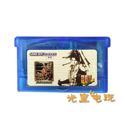 快速出貨 懷舊 遊戲卡帶 NDSL GBM GBASP GBA游戲卡帶 真三國無雙 中文版