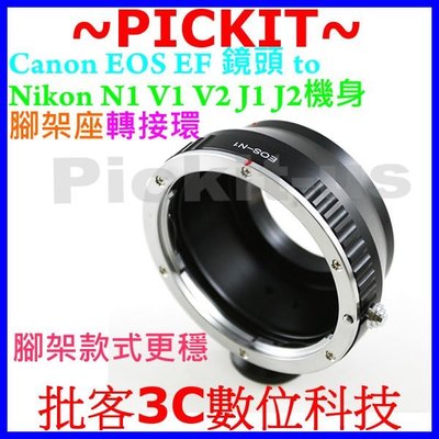 Canon EOS EF EF-S鏡頭轉Nikon 1 one J5 J4 J3 J2 J1 V3 N1機身轉接環腳架環
