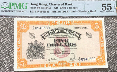 香港1967年渣打銀行5元紙幣（黃色，PMG AU55EPQ）