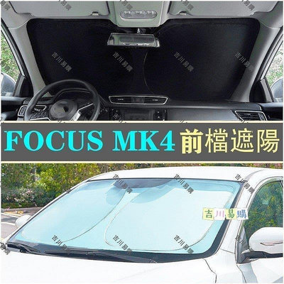 【吉川易購】福特 FORD 19~21 FOCUS MK4 Active 專車客製 遮陽檔 高品質加厚 前檔遮陽板