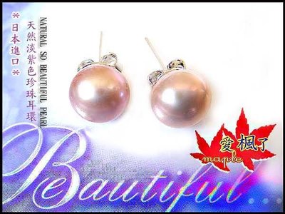 【日本進口】8mm淡紫色天然珍珠&amp;精鍍白金(可改純銀)耳環P101【＊回饋驚喜價350元＊】
