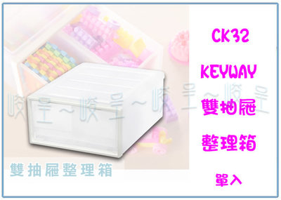 『 峻 呈 』(全台滿千免運 不含偏遠 可議價) 聯府 CK32 10L 雙抽屜整理箱 置物箱 分類箱