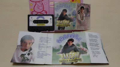 寶麗金1994 金城武 溫柔超人 錄音帶磁帶