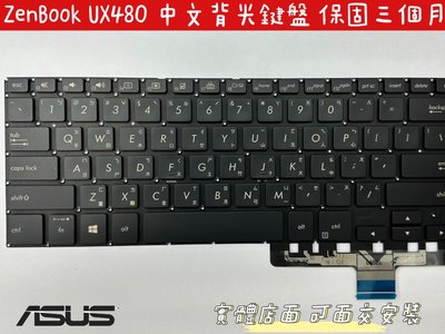 【全新 ASUS 華碩 ZenBook14 UX480 UX480F UX480FD ZenBook 中文鍵盤】背光