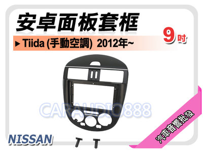 【提供七天鑑賞】日產 NISSAN Tiida 手動空調 2012年~ 9吋安卓面板框 套框 NN-2002IX