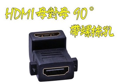 1.4版 HDMI 母對母 90度 帶螺絲孔 帶耳朵 直角 母轉母 轉接頭 延長器 串聯延長線 直通頭 母母 雙母頭
