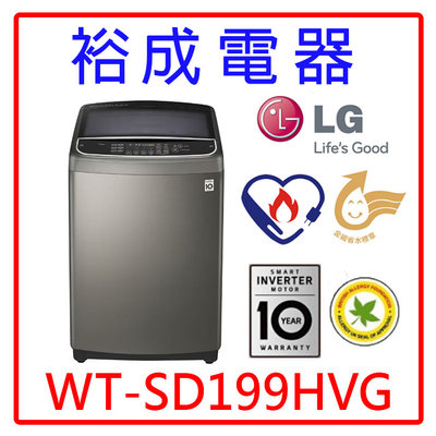 【裕成電器‧來電最划算】LG 19公斤 蒸氣直立式變頻洗衣機 WT-SD199HVG 另售 SF170ZFV