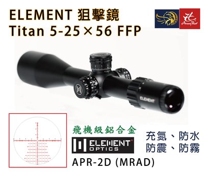 昊克生存遊戲-騎翼鶯歌 ELEMENT Titan 5-25x56 FFP APR-2D D瞄準鏡 狙擊鏡 50021