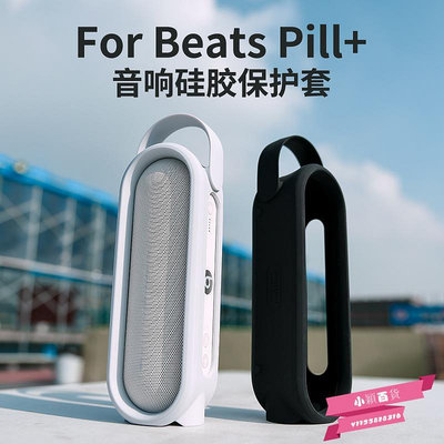 適用Beats Pill+ 音箱保護套魔音2.0膠囊硅膠音響套可手提可站立.