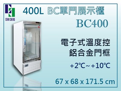【餐飲設備有購站】400L BC單門展示櫃 BC400