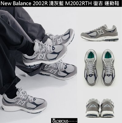 特賣 免運 New Balance 2002R 灰 藍 拼接 ML2002RTH 復古 慢跑鞋【GL代購】