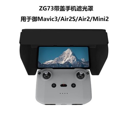 【下殺價·現貨】手機擋遮光罩ZG73磁吸適用于御Mavic3/Air2S/Air2/Mini2遙控器 可開發票