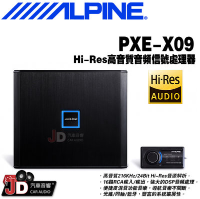 【JD汽車音響】ALPINE PXE-X09 Hi-Res高音質音頻信號處理器 16路RCA輸入/輸出，強大的DSP音頻