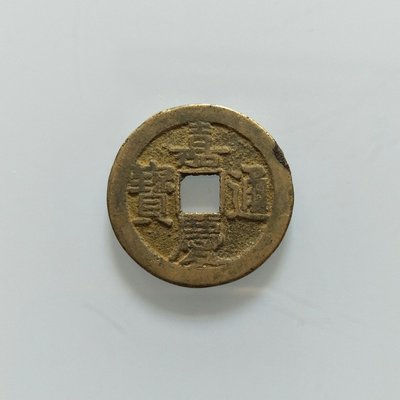 古銭 絵銭 中国 嘉慶通宝 銀製？背大福(直径37.3mm/20.9g）珍品-