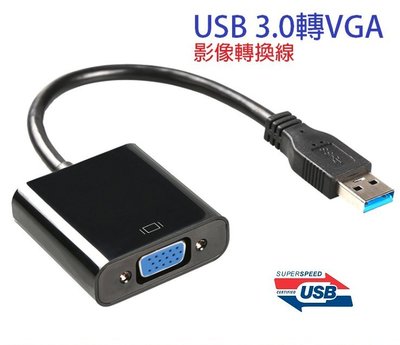 【AQ】USB 3.0轉VGA 外接顯示卡 影像訊號線 USB 3.0 to VGA 投影線 EC-045