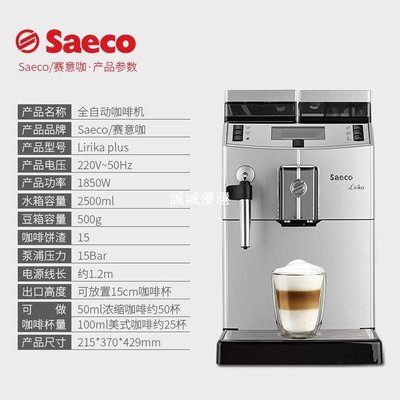 現貨熱銷-Saeco喜客LIRIKA PLUS咖啡機家用全自動進口美意式商用辦公室一體