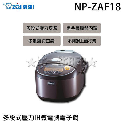 ✦比一比BEB✦【ZOJIRUSHI 象印】10人份多段式壓力IH微電腦電子鍋(NP-ZAF18)