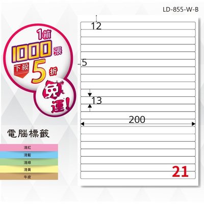 【龍德】電腦標籤紙 21格 LD-855-W-B 白色 1000張 影印 雷射 貼紙