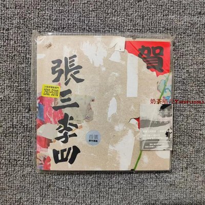 【現貨】張三李四 首張創作專輯 正版CD「奶茶唱片」