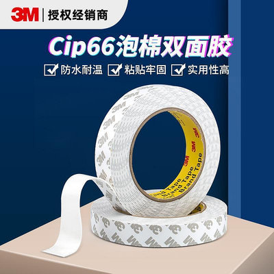 3M泡棉雙面膠 CIP66耐高溫防水膠帶掛鉤廣告銘牌白色背膠模切膠帶