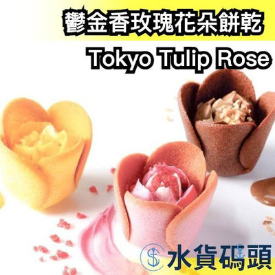 【12入】日本 Tokyo Tulip Rose 鬱金香玫瑰花朵餅乾 伴手禮 點心 甜點 菓子 日本限定 七夕 禮盒