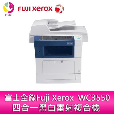 分期0利率 富士全錄 Fuji Xerox WC3550四合一黑白雷射複合機