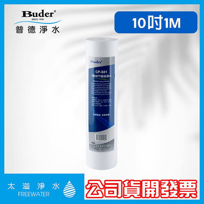 【FreeWater 淨水坊 】普德 Buder 1微米10吋濾心 CP-S01