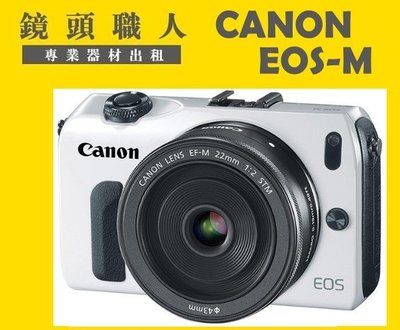 ☆ 鏡頭職人☆ :: Canon EOS M EOS-M+ 18-55mm + 90EX 出租 7天1400