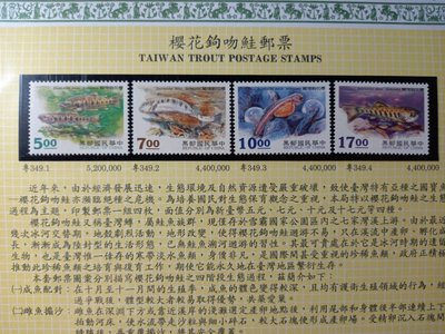 台灣郵票(不含活頁卡)-84年-特349櫻花鉤吻鮭-全新-可合併郵資