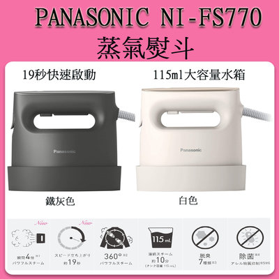 ❀灰黑現貨❀ Panasonic NI-FS770 NI-FS770 蒸氣熨斗 / 迷你熨斗 除菌 除臭