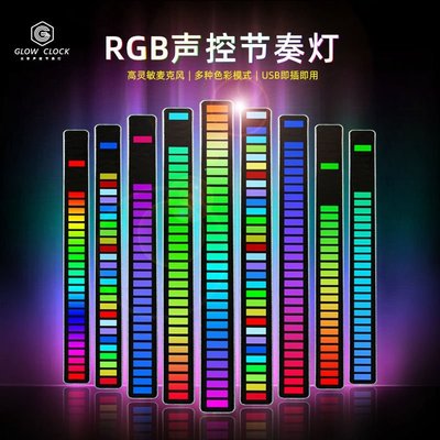 下殺-抖音聲控拾音節奏燈RGB車載氛圍燈桌面光污染音樂LED頻譜感應燈