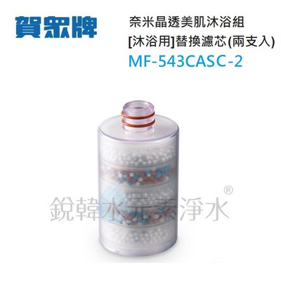 【賀眾牌】MF-543CASC-2 奈米晶透美肌沐浴組 [沐浴用] UP-26替換濾芯 (兩支入) 銳韓水元素淨水