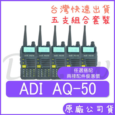 五支裝(搭配兩種配件組合價) ADI AQ-50 雙頻無線電 雙頻雙顯 手持對講機 車用無線電 螢幕顯示 AQ50