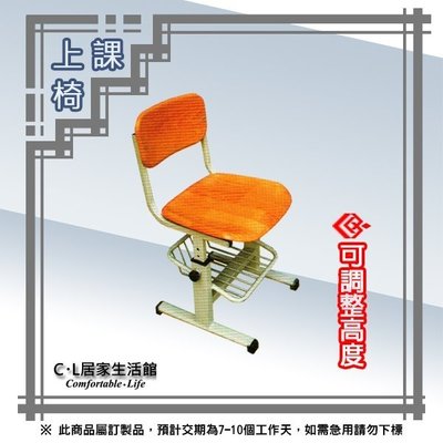 【C.L居家生活館】7-9 上課椅(高度可調整)/學生桌椅/補習桌椅
