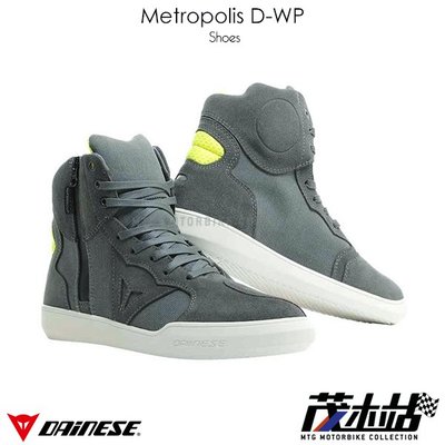 ❖茂木站 MTG❖丹尼斯 DAINESE Metropolis D-WP 短筒 車靴 防摔 防水 都會風。灰黃