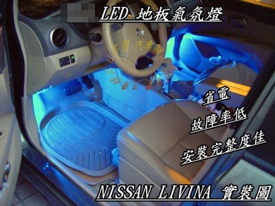 【日耳曼 汽車精品】LED 5050 軟燈條 地板氣氛燈 NISSAN LIVINA 實裝圖 LANCER TIIDA