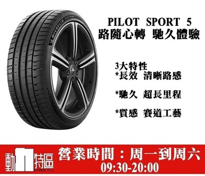 動力特區 米其林輪胎 PS5 運動胎 245/40R18 245/40/18