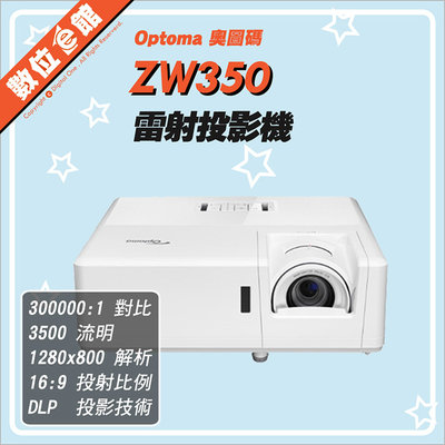 ✅分期附發票免運費✅奧圖碼公司貨 OPTOMA ZW350 雷射投影機 商用投影機 2.6米百吋 WXGA 3500流明