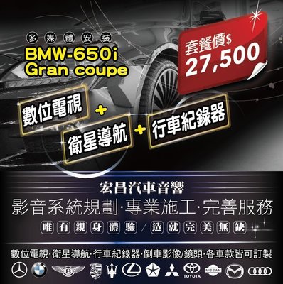 【宏昌汽車音響】BMW-650i Gran coupe 數位電視+衛星導航+行車紀錄器 影音系統規劃 專業施工 H604