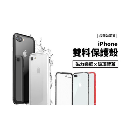 GS.Shop 萬磁王 金屬邊框 鋼化玻璃殼 iPhone 6/6s/7/8 Plus 磁吸透明殼 保護套 保護殼背蓋