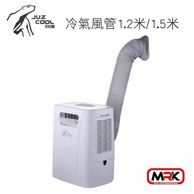 【MRK】艾比酷移動式冷氣 行動冷氣 配件-風管1.2米 新款旗艦版 JUZ-400