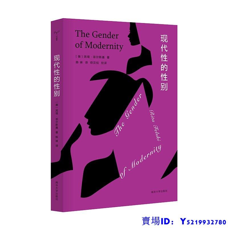 限時特購現代性的性別芮塔菲爾斯基著但漢松校譯女性與現代性的各種政治哲學和文化遺產關系外國哲學文化研究圖書藉|