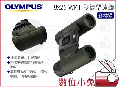 數位小兔【OLYMPUS 雙筒望遠鏡 8x25 WP II 森林綠】8倍 望遠鏡 防水 賞鳥 戶外 演唱會 表演