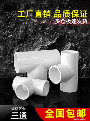 PVC三通接頭水管配件UPVC管白色塑料水管4分6分1寸16 18 32 40mm~摩仕小店