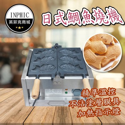 INPHIC-鯛魚燒 鯛魚燒機 鯛魚燒機 電熱式鯛魚燒機 營業用 商用烤餅機 一板三條-IMRC002184A