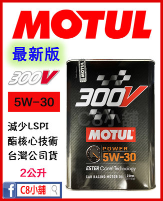 含發票   魔特 MOTUL 300V POWER 5W30 頂級核心酯類 公司貨 C8小舖