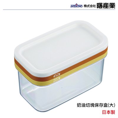 日本 AKEBONO 曙產業 奶油切塊保存盒(大) ST-3006日本製 現貨