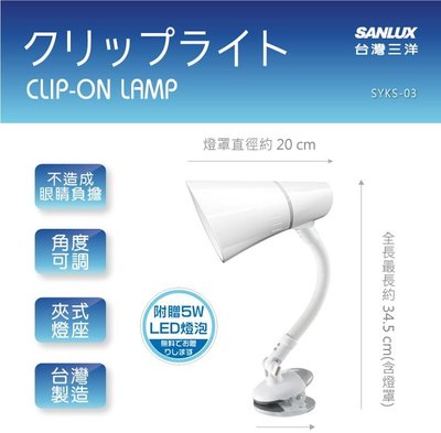 新莊民安《含稅 適用E27 LED》SANLUX 台灣三洋 SYKS-03 LED 燈泡 夾式 檯燈 燈照角度可隨意調整